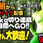 5/6(火)ネクストステージへ！エアロバイクダイエット91日目 そろそろボディメイクを考える 良かったら応援チャットしてくれたら嬉しいです。【Road to イケオジ細マッチョ】