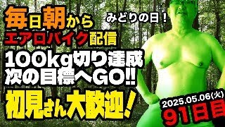 5/6(火)ネクストステージへ！エアロバイクダイエット91日目 そろそろボディメイクを考える 良かったら応援チャットしてくれたら嬉しいです。【Road to イケオジ細マッチョ】