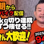 5/9(金)100キロ切ったぞ！エアロバイクダイエット94日目 カロリー計算は大事 良かったら応援チャットしてくれたら嬉しいです。【Road to イケオジ細マッチョ】
