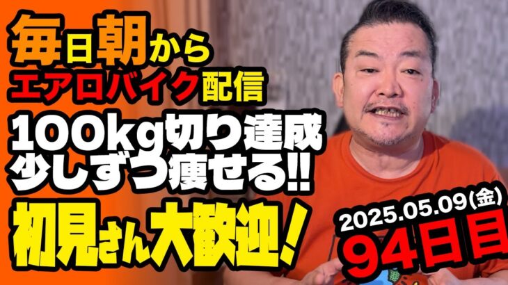 5/9(金)100キロ切ったぞ！エアロバイクダイエット94日目 カロリー計算は大事 良かったら応援チャットしてくれたら嬉しいです。【Road to イケオジ細マッチョ】