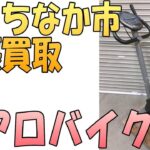 【出張買取】茨城県ひたちなか市にてアルインコ のエアロバイク AF5900を出張買取いたしました。 エアロバイクなどのエクササイズ用品の出張買取なら茨城県の出張リサイクルショップ24時にお任せください