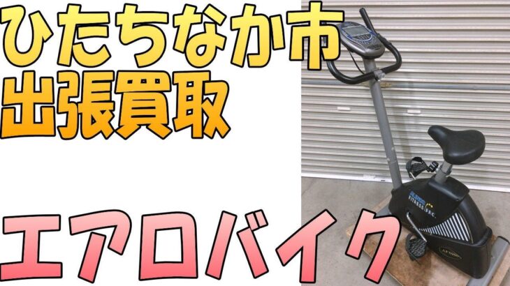 【出張買取】茨城県ひたちなか市にてアルインコ のエアロバイク AF5900を出張買取いたしました。 エアロバイクなどのエクササイズ用品の出張買取なら茨城県の出張リサイクルショップ24時にお任せください