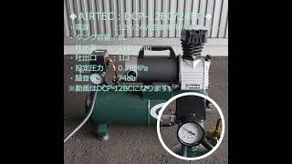 AIRTEC DC式エアーコンプレッサー　DCP-12BC/DCP-24BC
