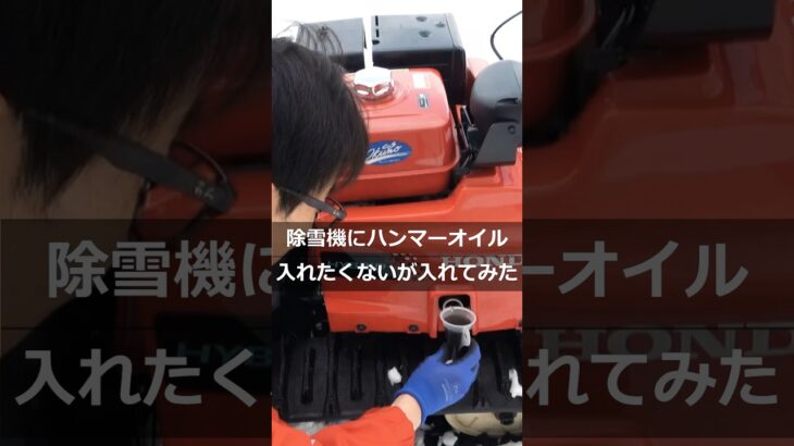 【人柱検証】AZハンマーオイルを除雪機に入れた結果… #除雪 #除雪機  #snowblower