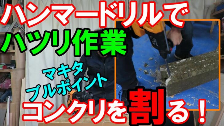 Abedenの充電式ハンマードリルでハツリ作業！コンクリートを割る