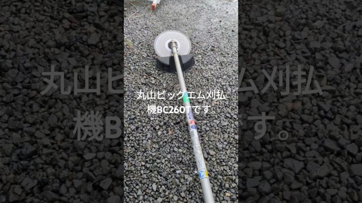 丸山BIGM刈払機BC260Tです。#中古 #刈払機#草刈り機#鹿児島#農業#農機具買取 #買い取り#倉庫整理