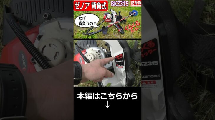 【草刈り機】３０㏄背負い式！ ゼノアBKZ315レビュー！ZENOAH【草刈り】 #農業 #草刈 #automobile