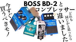 【厳選】マストバイ３選！コンプレッサーでギターの音が変わる。BOSS CS-3 / MAD PROFESSOR / Xotic SP  Compressor 絶対買うべきエフェクターおすすめ3機種。