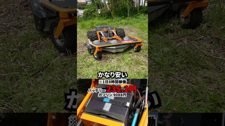 EVラジコン式草刈機【レイモ】を簡単にご紹介！　#EV　#ラジコン　#草刈機　#環境