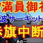 GWで満員御礼 ダンロップで転倒 赤旗中断 筑波サーキット コーナーはイモ洗い状態の流れるプール バイアスシンドバッド