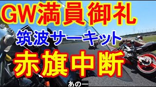 GWで満員御礼 ダンロップで転倒 赤旗中断 筑波サーキット コーナーはイモ洗い状態の流れるプール バイアスシンドバッド