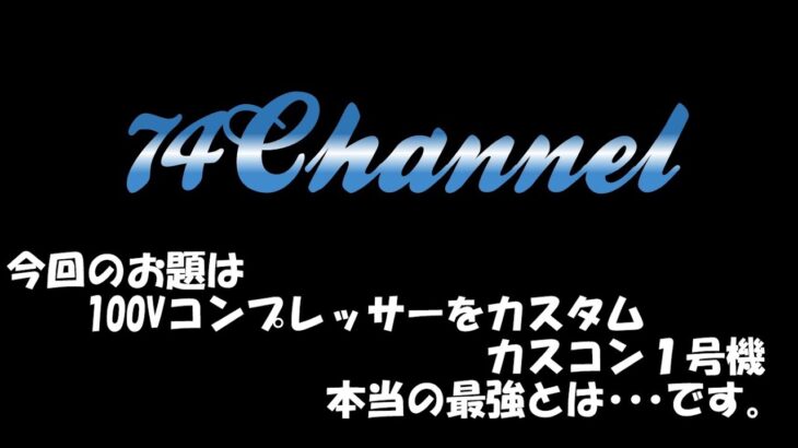エアーコンプレッサー カスタム ハイガー HG-DC991 カスタムコンプレッサー １号機の紹介動画 私のカスコン１号😊 100V ドライエアー オイルレスコンプレッサー