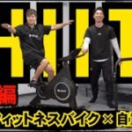 【HIIT / 4分】家トレで痩せたい人必見！ダイエットに効果的なフィットネスバイクを使用したトレーニングを専門家にお聞きしました！！【上級篇】