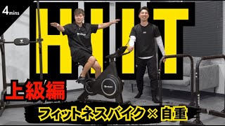 【HIIT / 4分】家トレで痩せたい人必見！ダイエットに効果的なフィットネスバイクを使用したトレーニングを専門家にお聞きしました！！【上級篇】