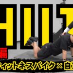 【HIIT / 4分】家トレで痩せたい人必見！ダイエットに効果的なフィットネスバイクを使用したトレーニングを専門家にお聞きしました！！【初級篇】