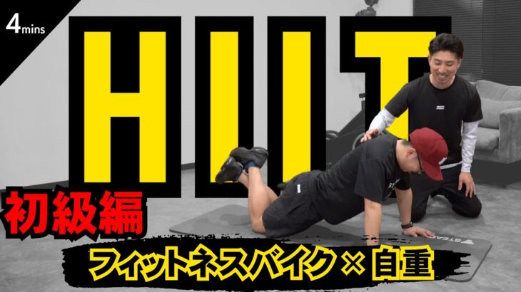 【HIIT / 4分】家トレで痩せたい人必見！ダイエットに効果的なフィットネスバイクを使用したトレーニングを専門家にお聞きしました！！【初級篇】