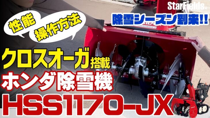 HONDA 家庭用 クロスオーガ除雪機  HSS1170nJX　人気のホンダ除雪機をご紹介します。 #田中と岩本