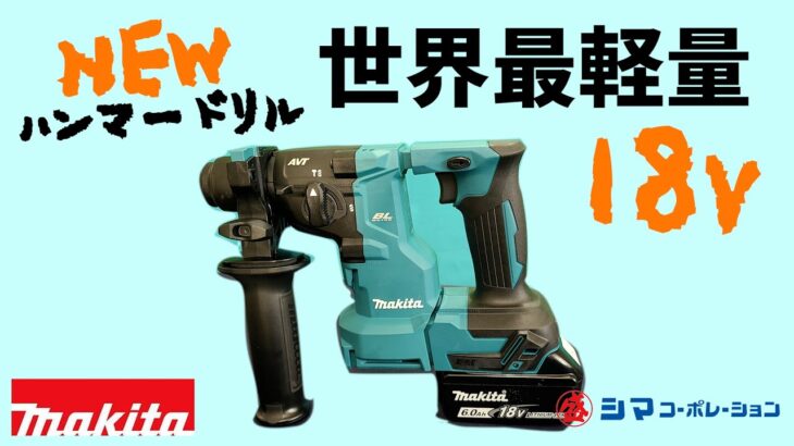 【HR183D】マキタの18V¨ワンハンド¨新ハンマードリル【シマコーポレーション】