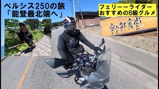 KAWASAKI Versys250その7「能登最北端へ〜おまけで宇宙軒〜」