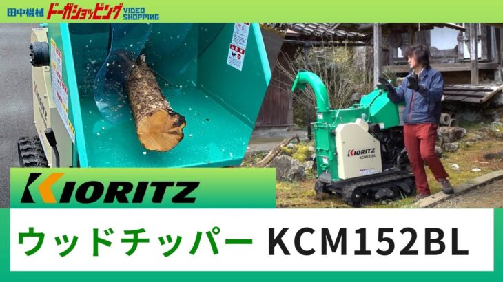 共立　ウッドチッパー　KCM152BL　京都へ納品編