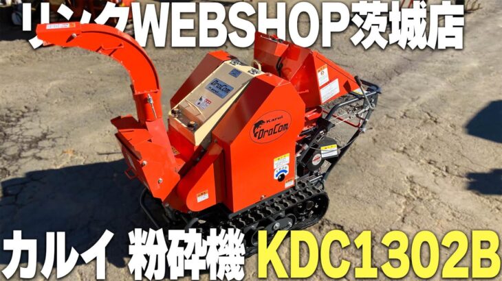 【農機具王 茨城店】カルイ 粉砕機 KDC1302B ドラゴン ウッドチッパー