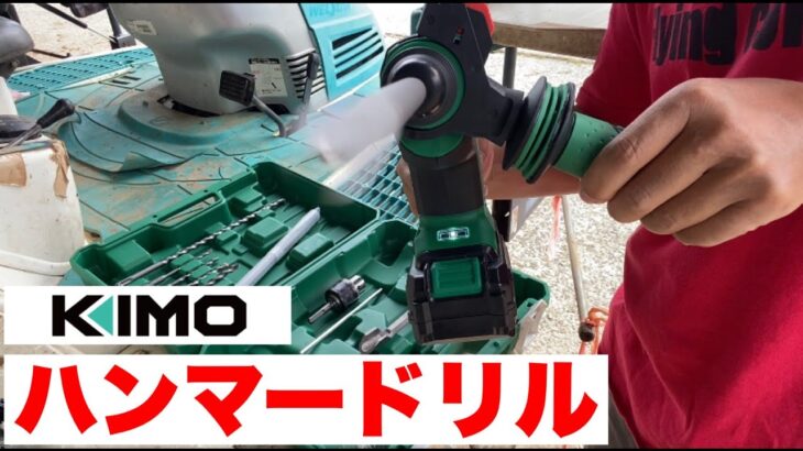 【KIMO】ハンマードリルのパワーは？田んぼの石を何とかしたい