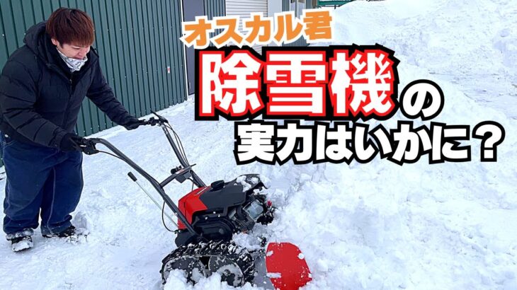 KOSHIN オスカル君で除雪してみました！果たしてどれぐらいパワーがあるのか？