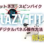 フィットネス スピンバイク LAZY FIT デジタルパネル操作方法