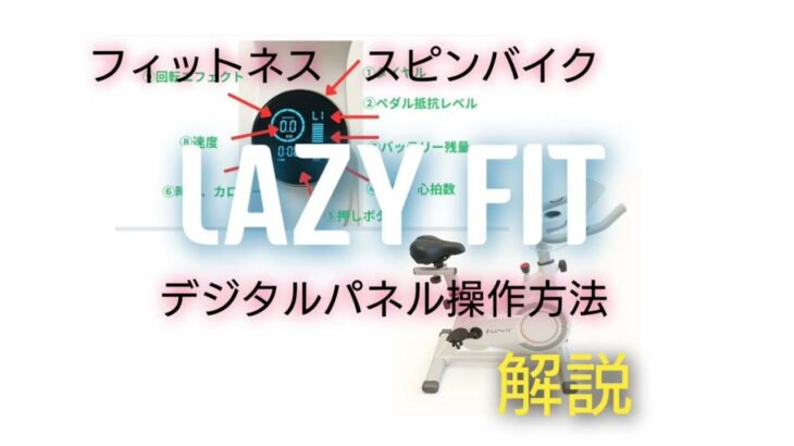 フィットネス スピンバイク LAZY FIT デジタルパネル操作方法