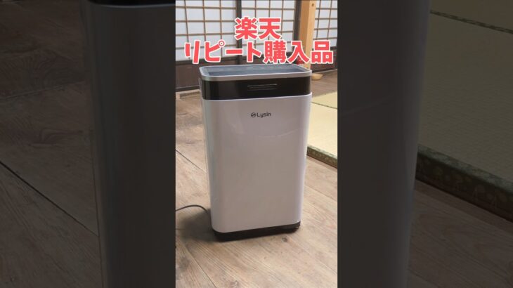 リピ買い決定！大容量コンプレッサー式除湿機で生活が快適になった【Lysin】【rakuten購入品】