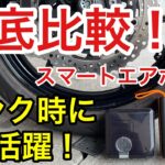 【徹底比較】MAXWINスマートエアポンプ バイク・車用おすすめ空気入れはコレ！ バイク モトブログ カーブログ パンク