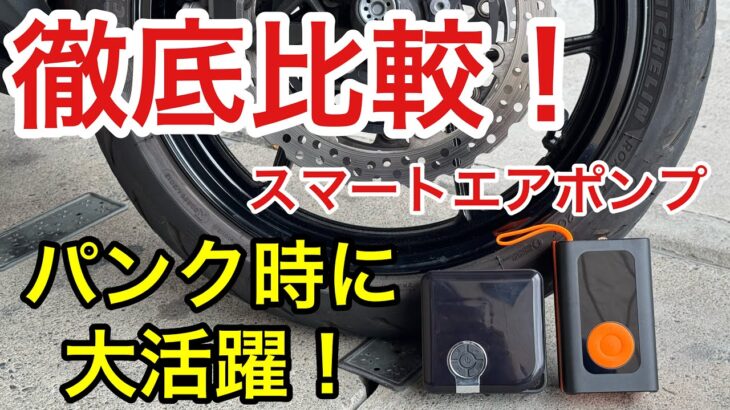 【徹底比較】MAXWINスマートエアポンプ バイク・車用おすすめ空気入れはコレ！ バイク モトブログ カーブログ パンク