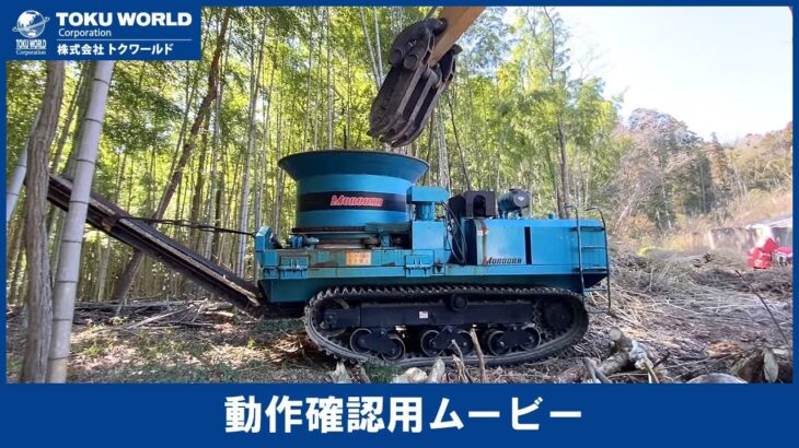 MOROOKA 諸岡 MC-2000 自走式破砕機 ウッドチッパー 林業機械 [BKW054] 動作確認ムービー【 株式会社 トクワールド 在庫紹介 】