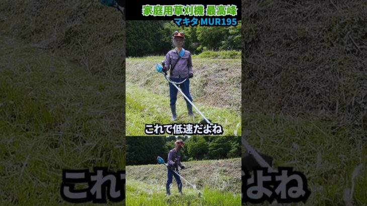 家庭用マキタ 充電式草刈機 MUR195