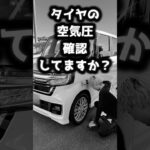 タイヤの空気圧！自分で簡単チェック！持ち運びコンプレッサーでいつでもどこでもOK!!