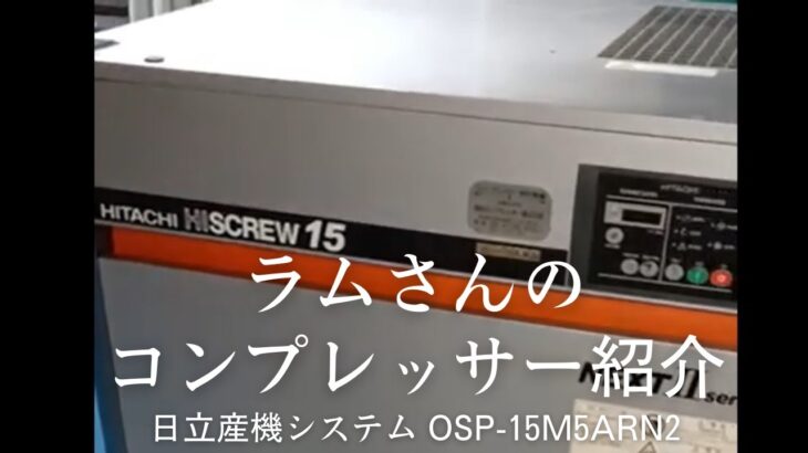 【ラムさんのコンプレッサー紹介】日立産機システムOSP-15M5ARN2