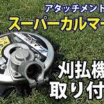 【アイデック】スーパーカルマーPRO 刈払機への取り付け方(音声つき）