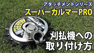 【アイデック】スーパーカルマーPRO 刈払機への取り付け方(音声つき）