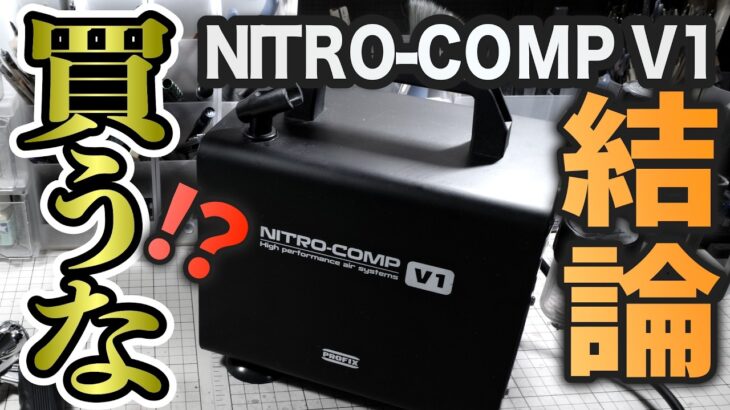 【ガンプラ用コンプレッサー】結論が出ました！RAYWOOD PROFIX NITRO-COMP V1はオススメできるアイテムなのか！？2年以上使った本気レビュー！