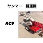 ヤンマー 耕運機 RC9