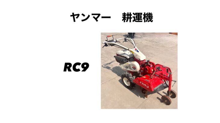 ヤンマー 耕運機 RC9