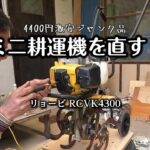 ジャンク耕運機を復活させる！リョービ RCVK4300