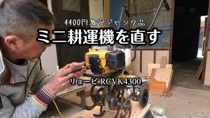 ジャンク耕運機を復活させる！リョービ RCVK4300
