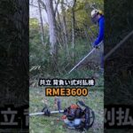 共立 背負い式草刈機 RME3600