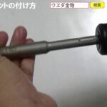 SDSプラスビットの付け方【ウエダ金物】