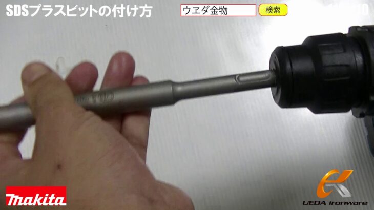SDSプラスビットの付け方【ウエダ金物】