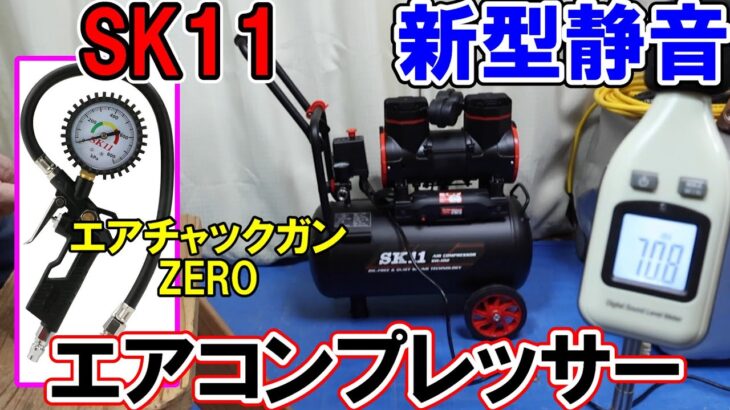 SK11新型静音エアコンプレッサーSW-102は低価格だが静かでおすすめ