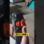 SRE2730UT購入　 #農業 ＃共立＃SRE２７３０UT　＃刈払機＃草刈り機＃新品＃新調