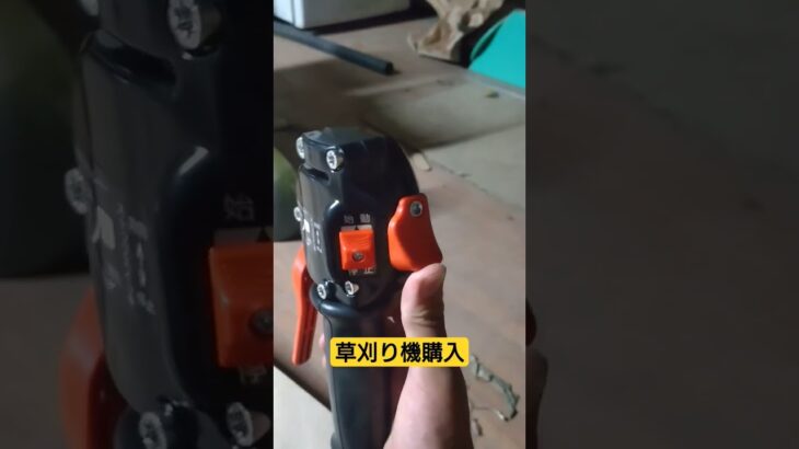 SRE2730UT購入　 #農業 ＃共立＃SRE２７３０UT　＃刈払機＃草刈り機＃新品＃新調