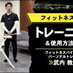 STEADY フィットネスバイク トレーニング動画＆《解説》効果的な使用方法